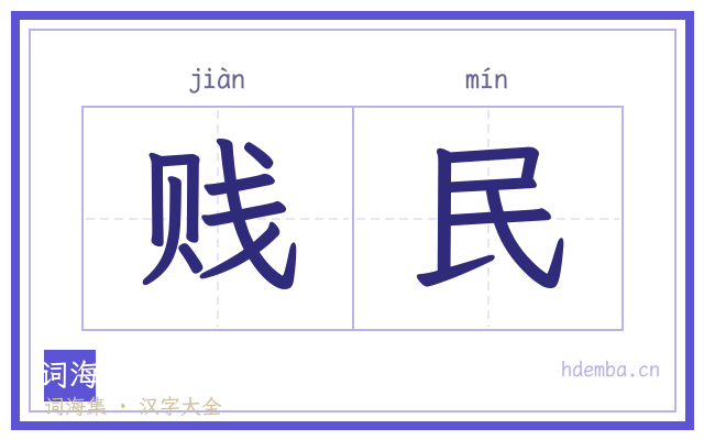 贱民的书法字