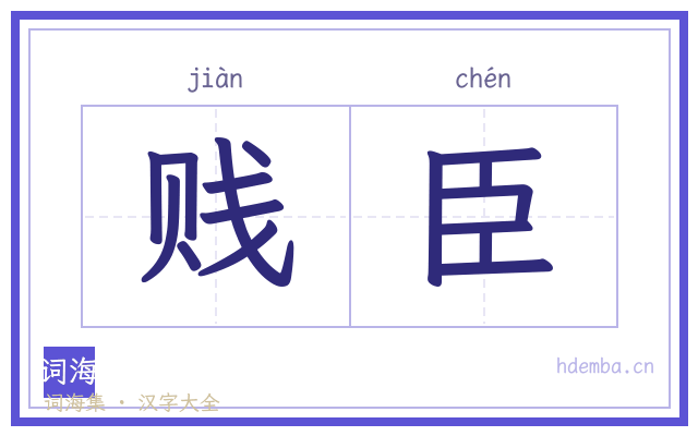 贱臣的书法字