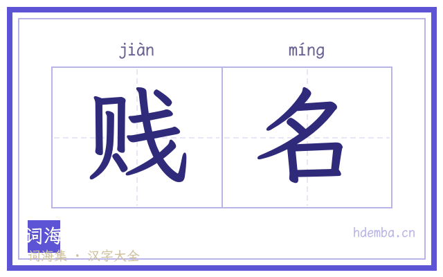 贱名的书法字