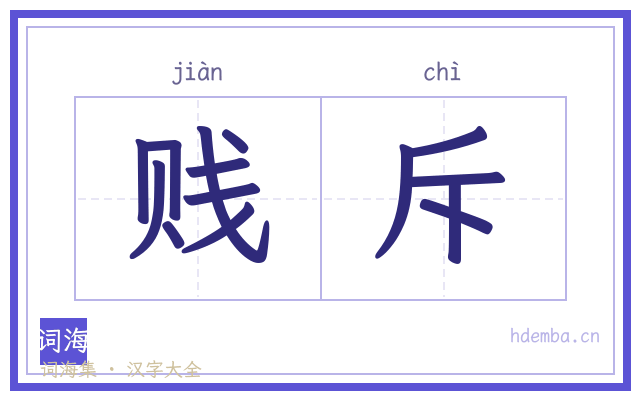 贱斥的书法字