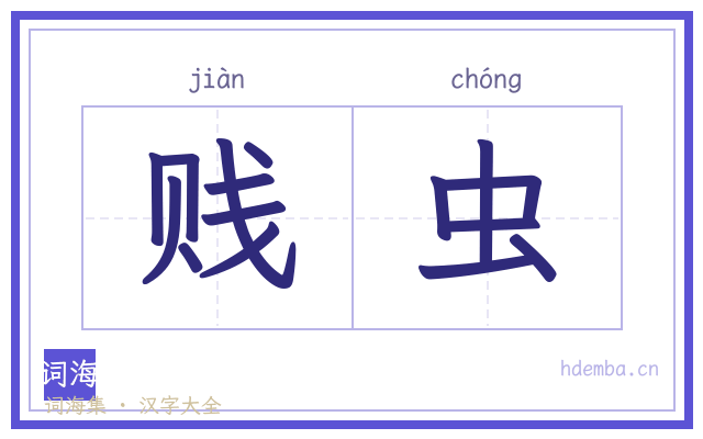 贱虫的书法字