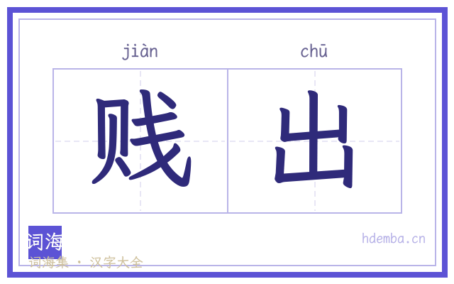 贱出的书法字