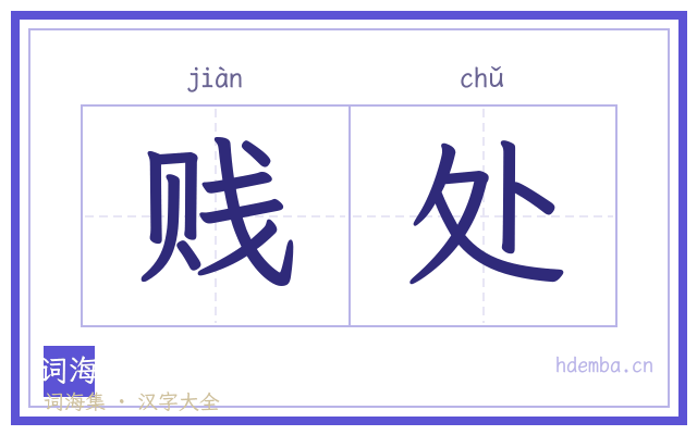 贱处的书法字