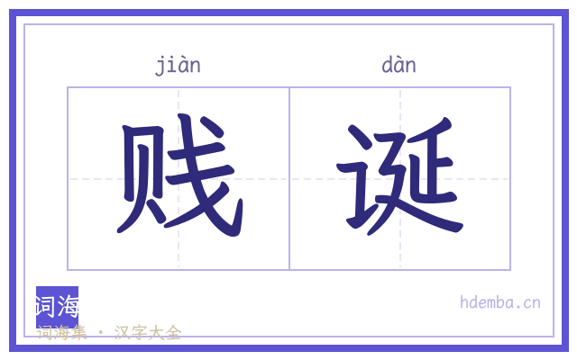 贱诞的书法字