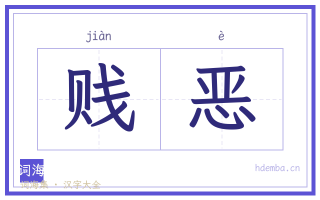 贱恶的书法字