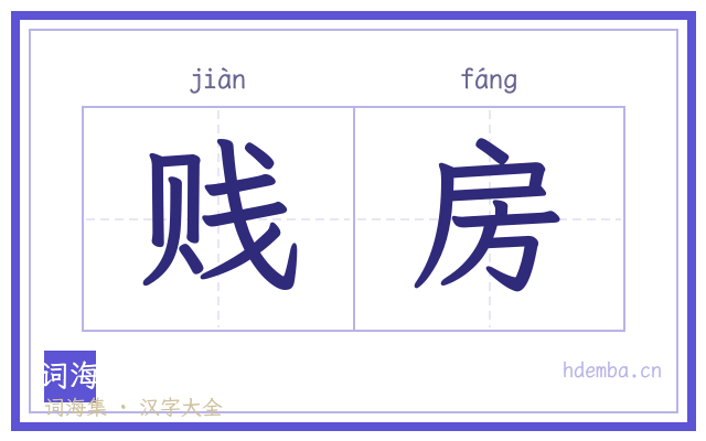 贱房的书法字