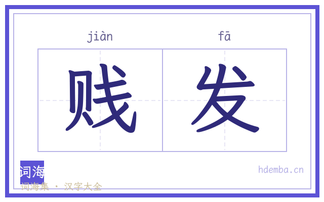 贱发的书法字