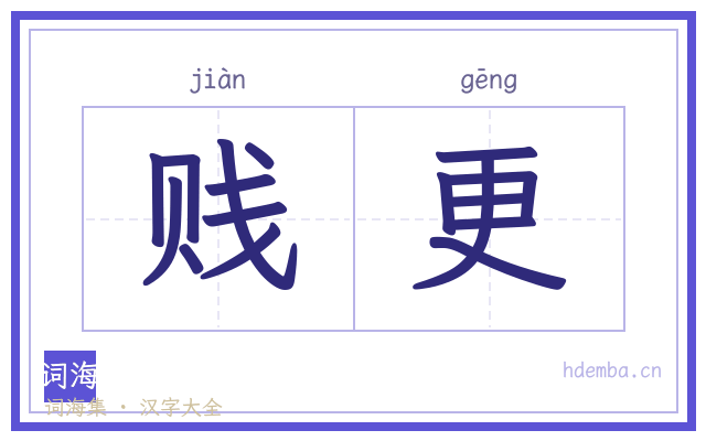 贱更的书法字
