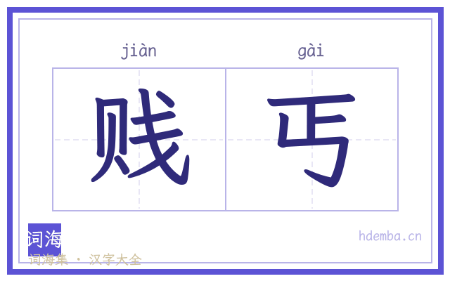 贱丐的书法字