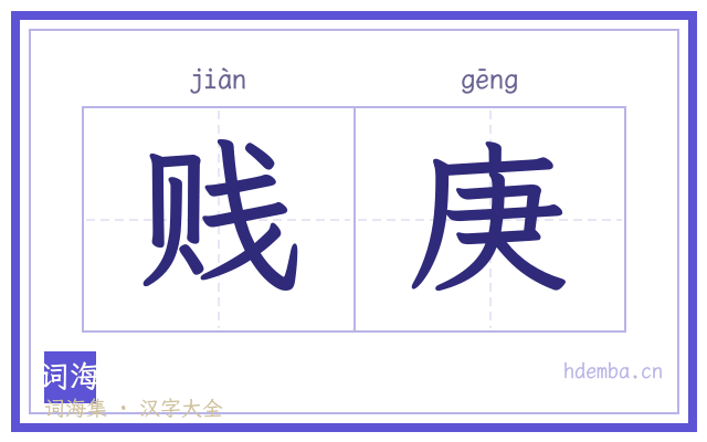 贱庚的书法字