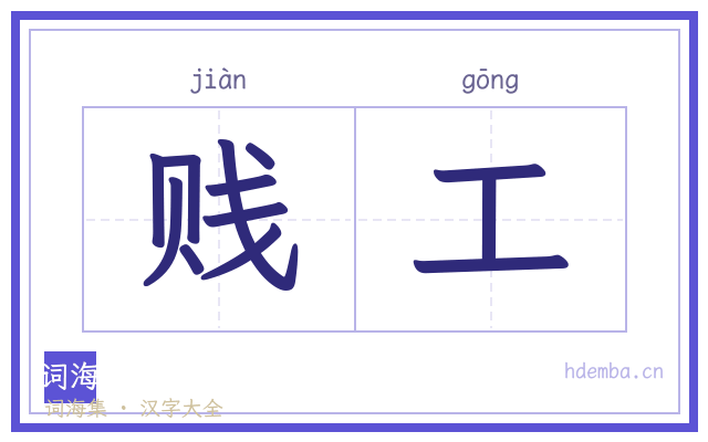 贱工的书法字