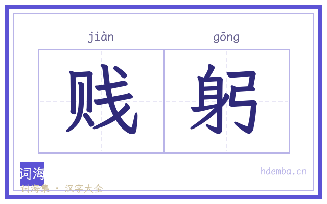 贱躬的书法字
