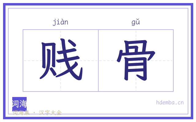 贱骨的书法字