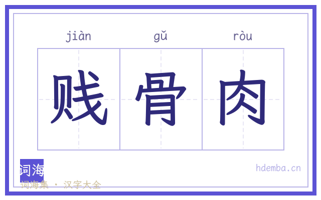 贱骨肉的书法字
