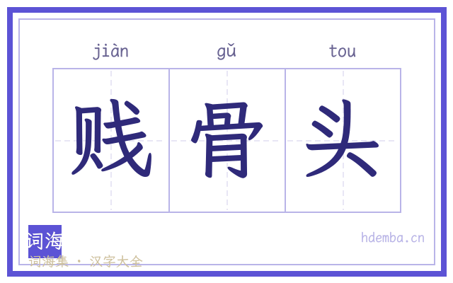 贱骨头的书法字