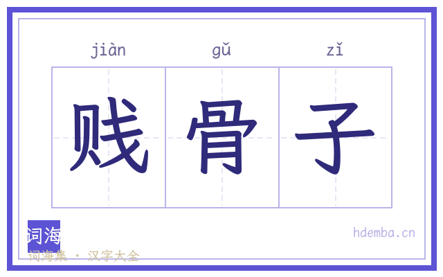 贱骨子的书法字