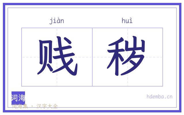 贱秽的书法字
