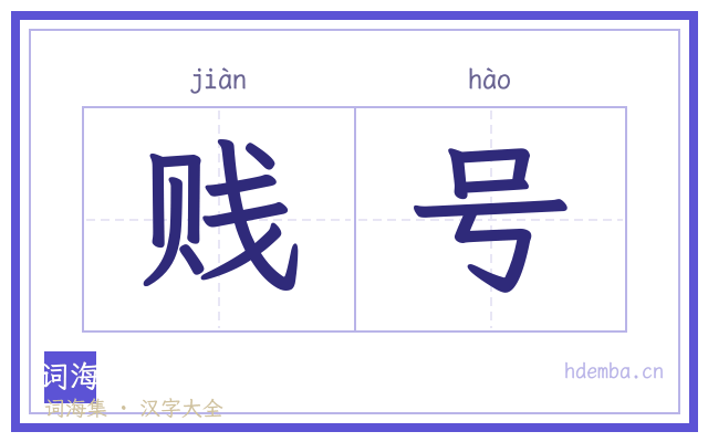 贱号的书法字