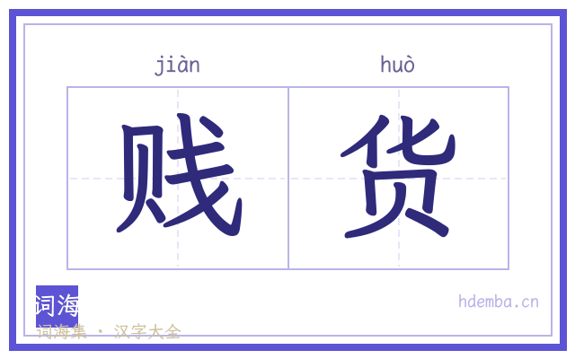 贱货的书法字