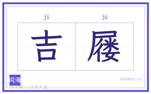 吉屦的书法字