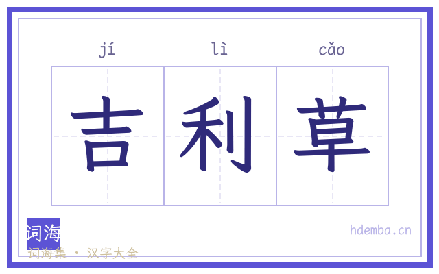 吉利草的书法字