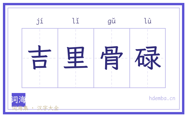吉里骨碌的书法字