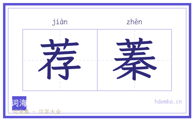 荐蓁的书法字