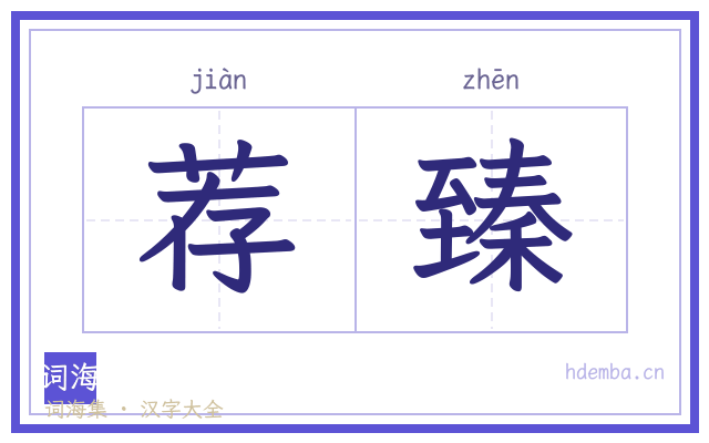 荐臻的书法字