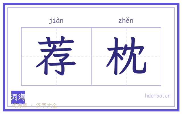 荐枕的书法字