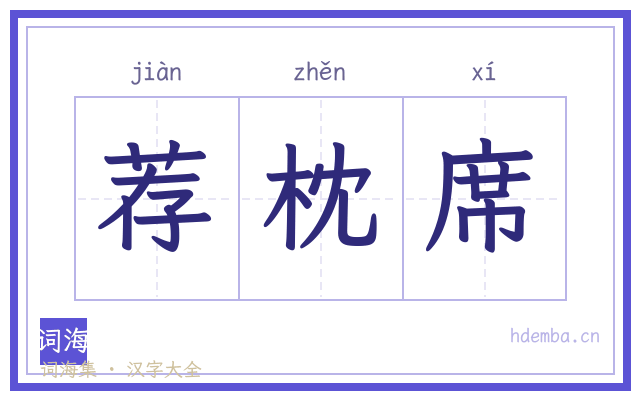 荐枕席的书法字