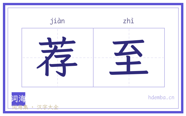荐至的书法字
