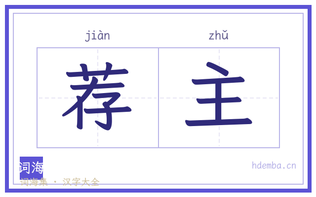 荐主的书法字
