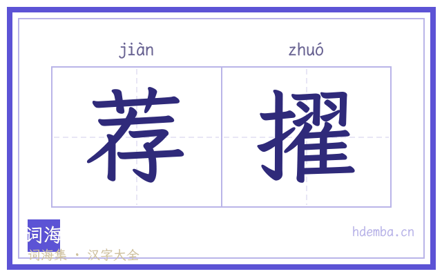 荐擢的书法字