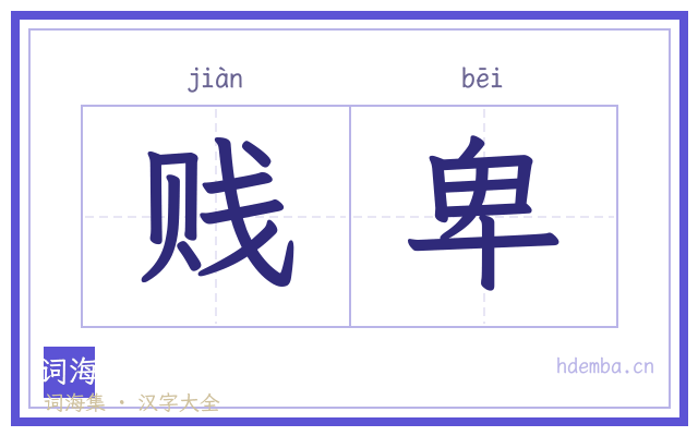 贱卑的书法字