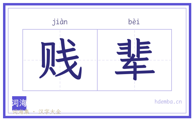 贱辈的书法字