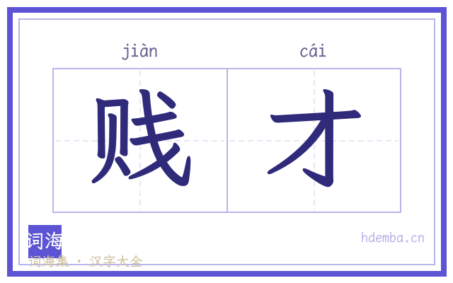 贱才的书法字