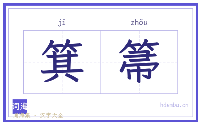 箕箒的书法字