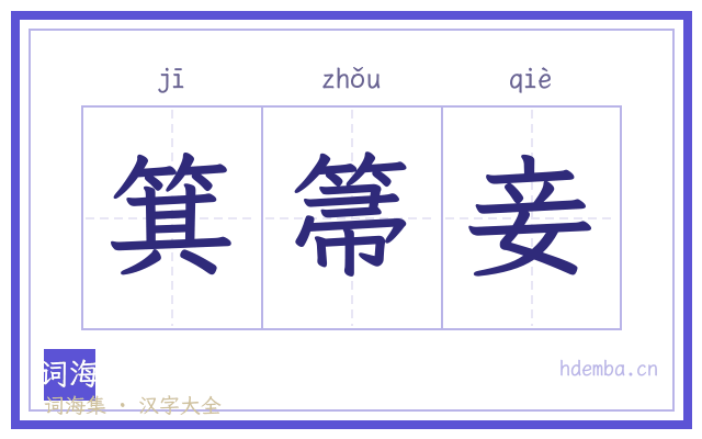 箕箒妾的书法字
