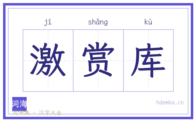 激赏库的书法字