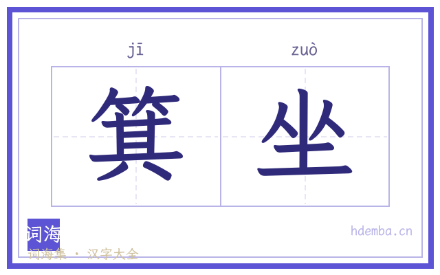 箕坐的书法字