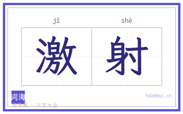 激射的书法字