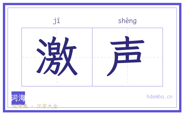 激声的书法字