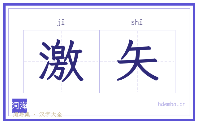 激矢的书法字