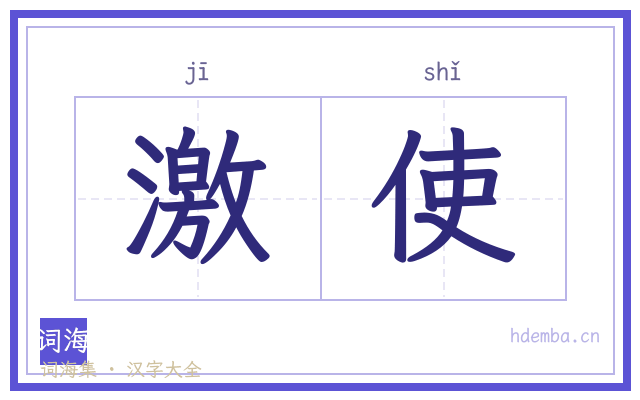 激使的书法字