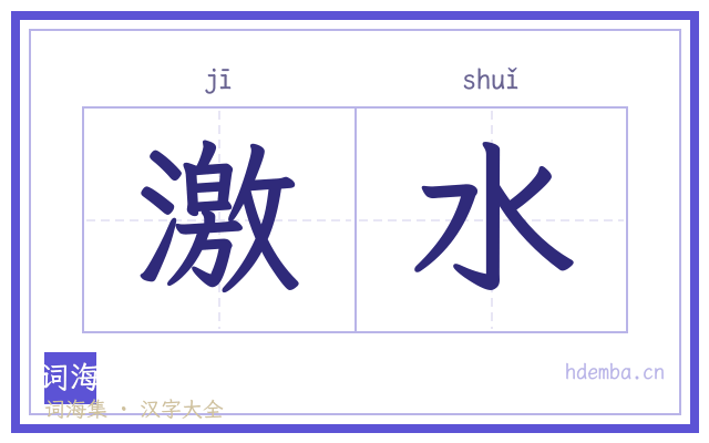 激水的书法字