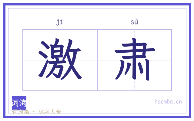 激肃的书法字