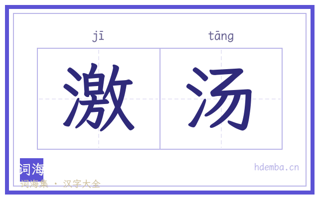 激汤的书法字