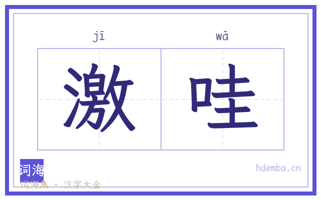 激哇的书法字