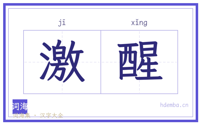 激醒的书法字