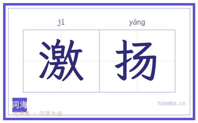 激扬的书法字
